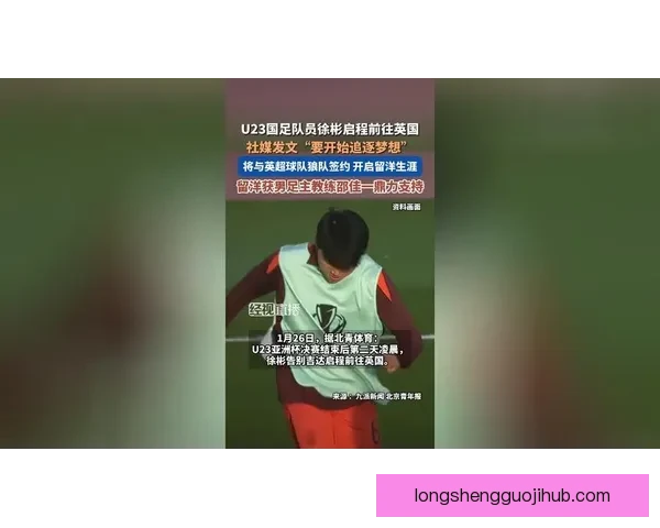 U23国足队长徐彬正式签约英超狼队开启留洋新篇章